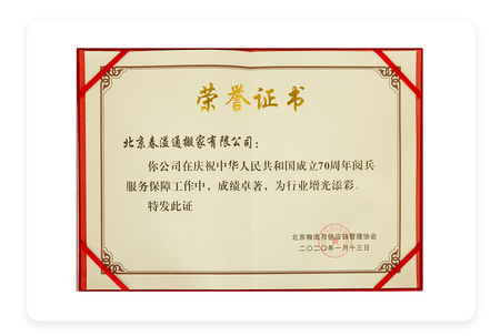 中华人民共和国成立70周年阅兵货运保障